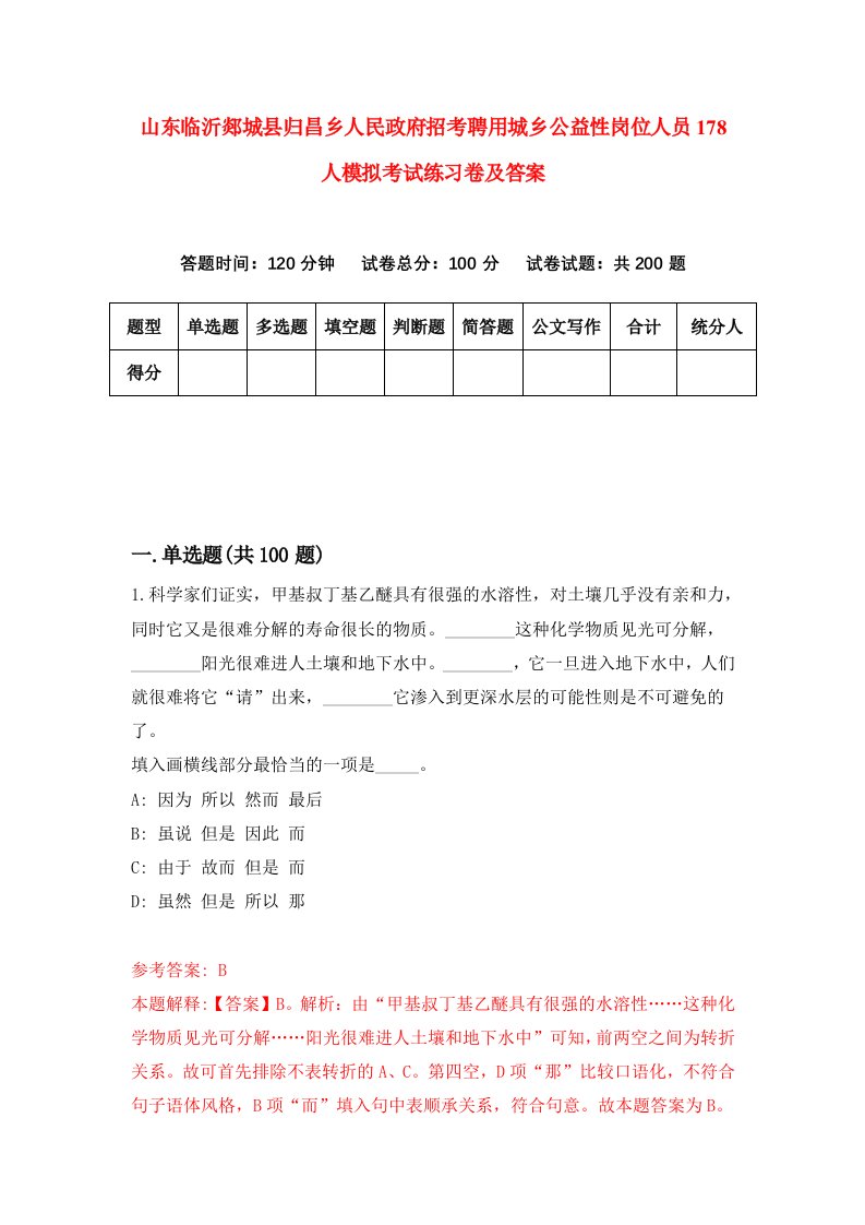 山东临沂郯城县归昌乡人民政府招考聘用城乡公益性岗位人员178人模拟考试练习卷及答案第9版