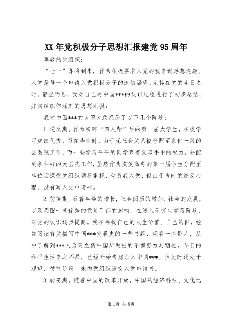 4某年党积极分子思想汇报建党95周年