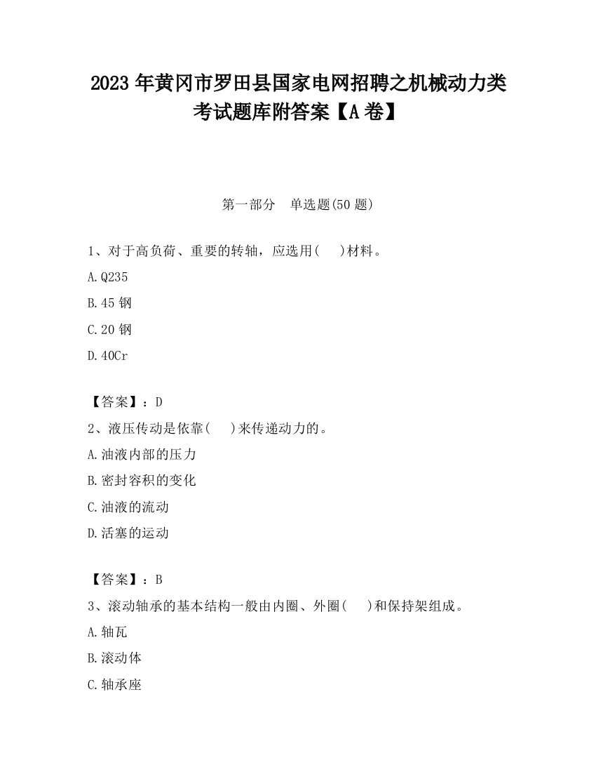 2023年黄冈市罗田县国家电网招聘之机械动力类考试题库附答案【A卷】