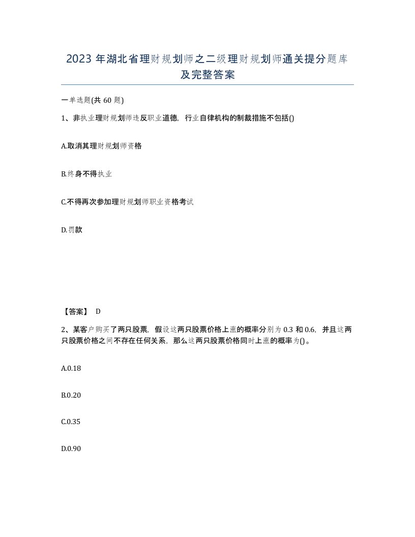 2023年湖北省理财规划师之二级理财规划师通关提分题库及完整答案