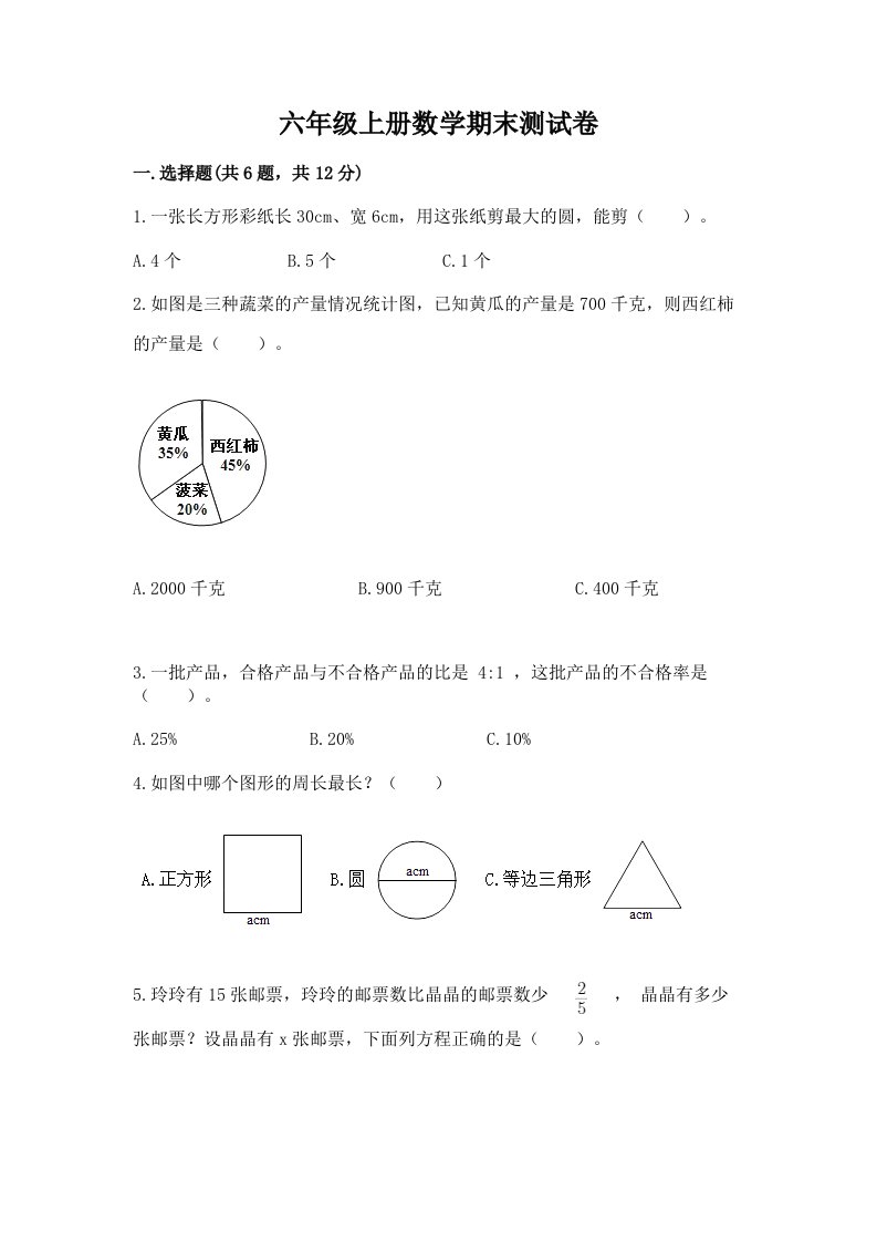 六年级上册数学期末测试卷及完整答案（历年真题）