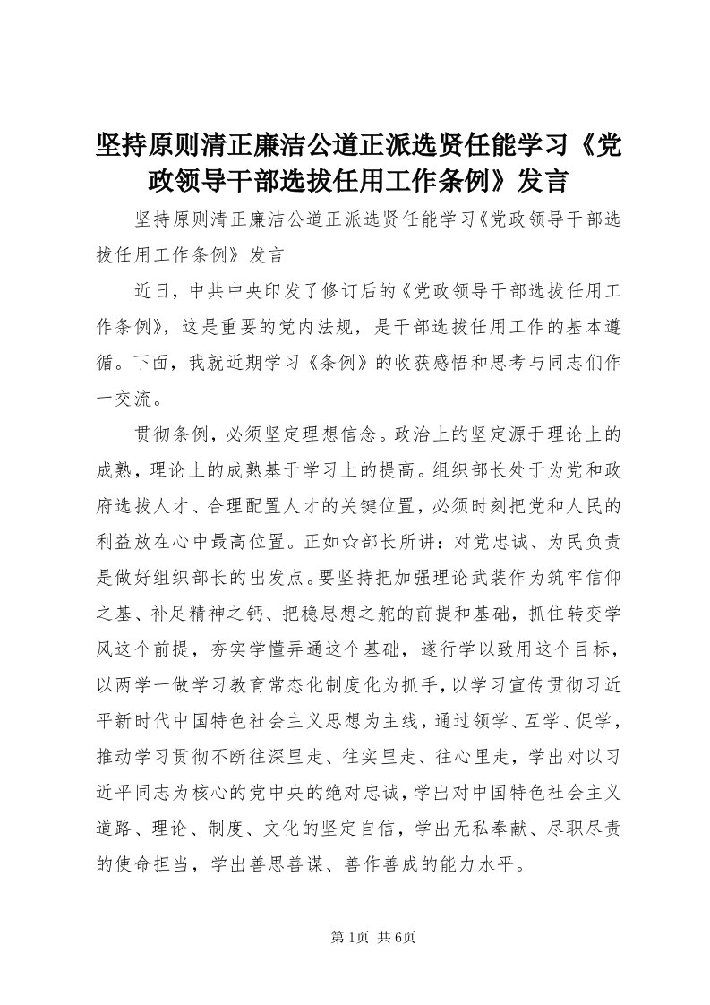 3坚持原则清正廉洁公道正派选贤任能学习《党政领导干部选拔任用工作条例》讲话