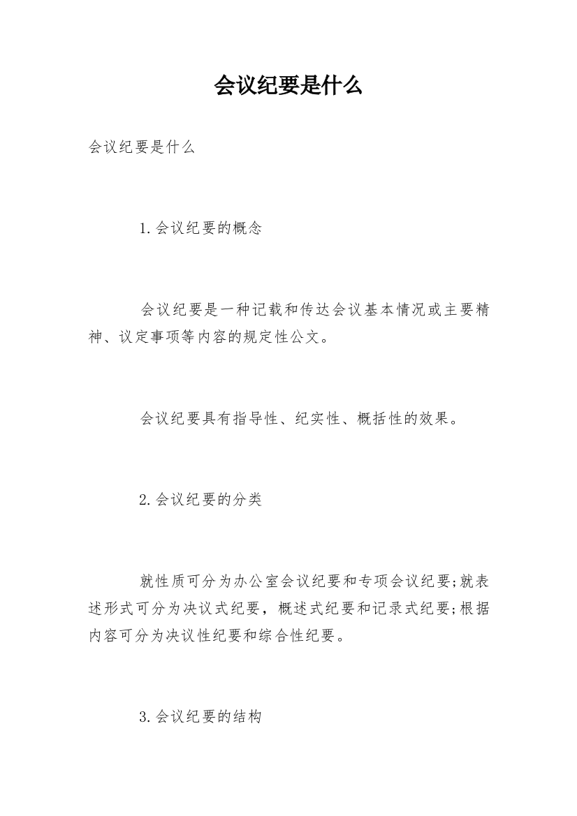 会议纪要是什么