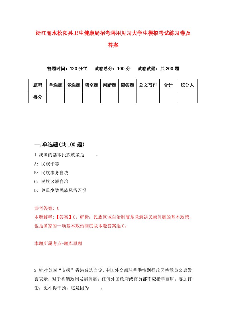 浙江丽水松阳县卫生健康局招考聘用见习大学生模拟考试练习卷及答案第4次