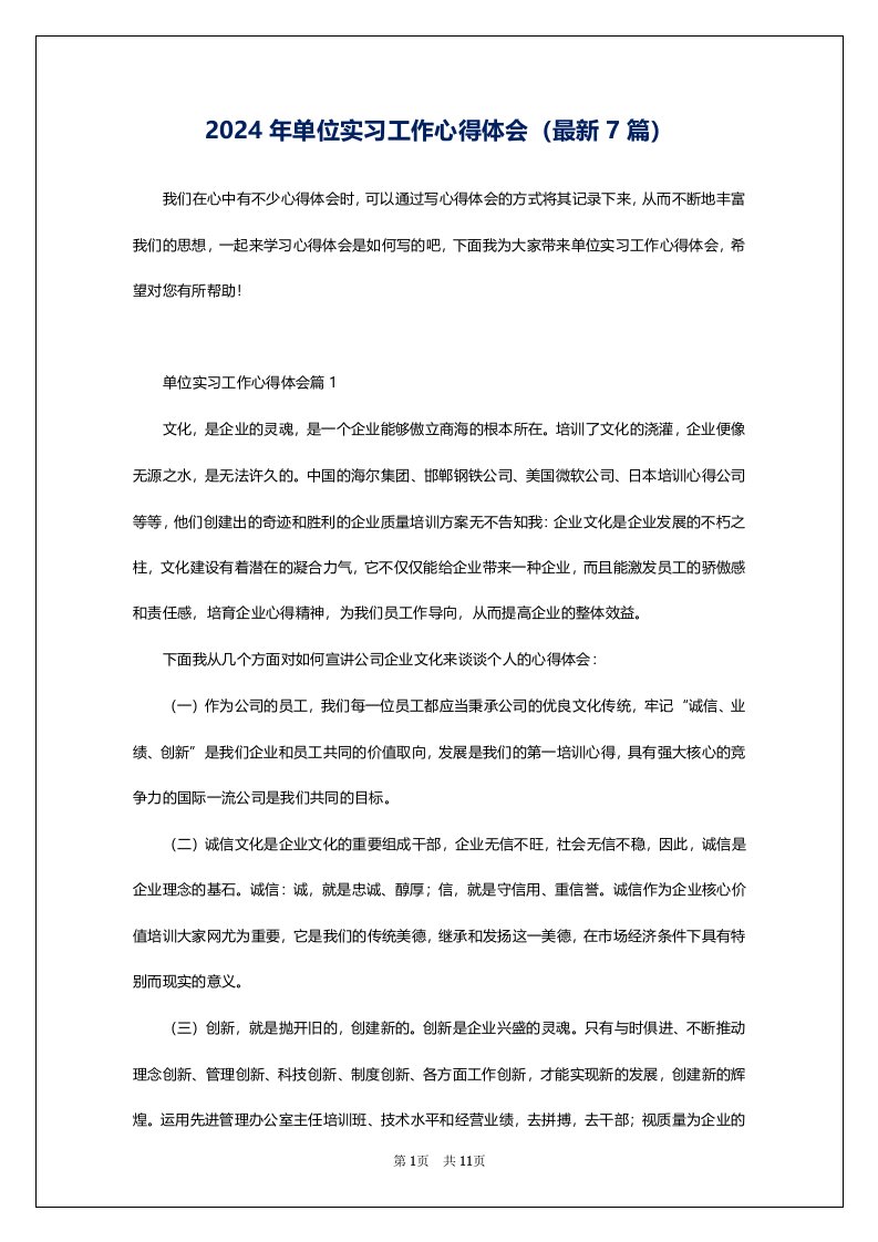 2024年单位实习工作心得体会（最新7篇）