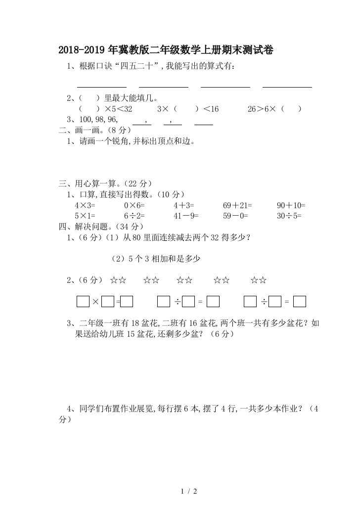 2018-2019年冀教版二年级数学上册期末测试卷