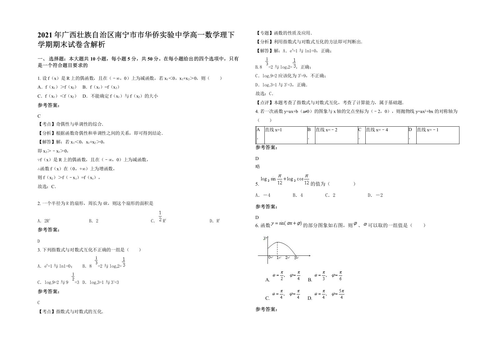 2021年广西壮族自治区南宁市市华侨实验中学高一数学理下学期期末试卷含解析