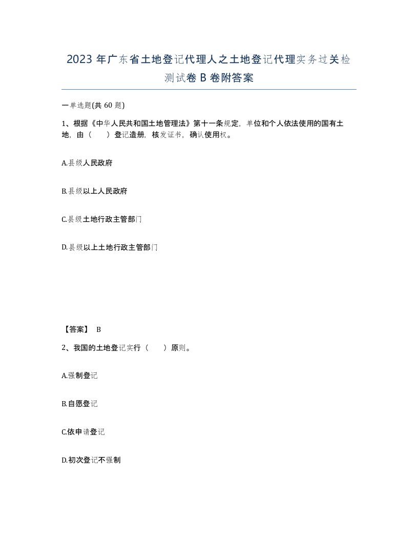 2023年广东省土地登记代理人之土地登记代理实务过关检测试卷B卷附答案