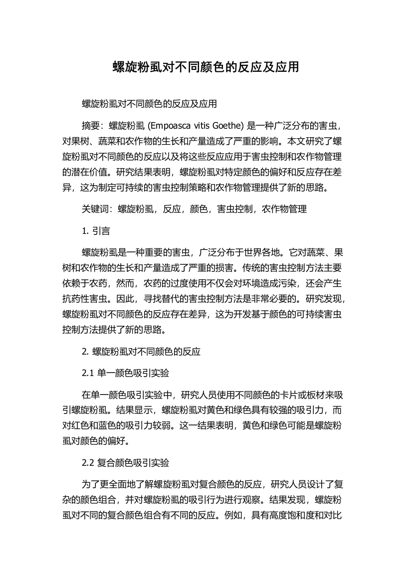 螺旋粉虱对不同颜色的反应及应用