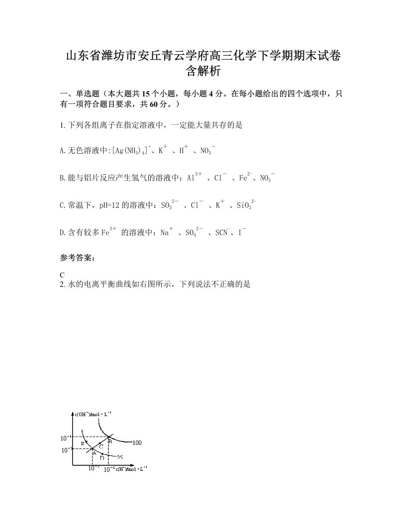 山东省潍坊市安丘青云学府高三化学下学期期末试卷含解析