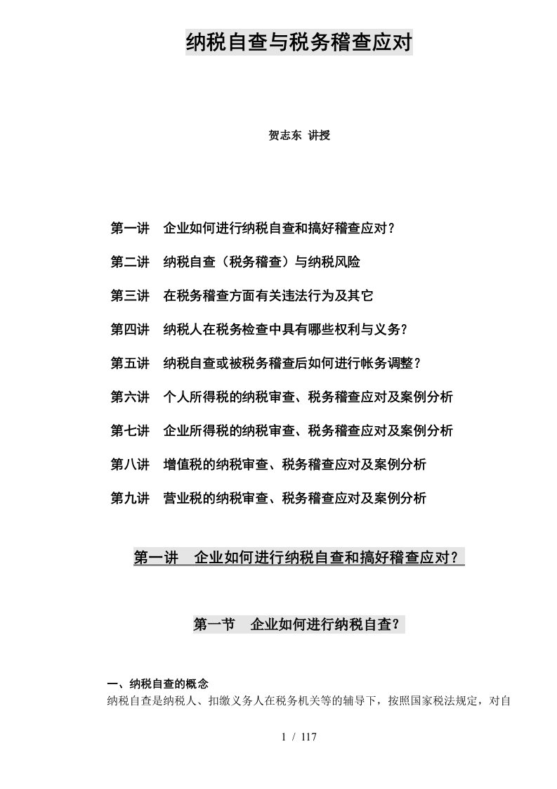 企业纳税自查与税务稽查应对讲义