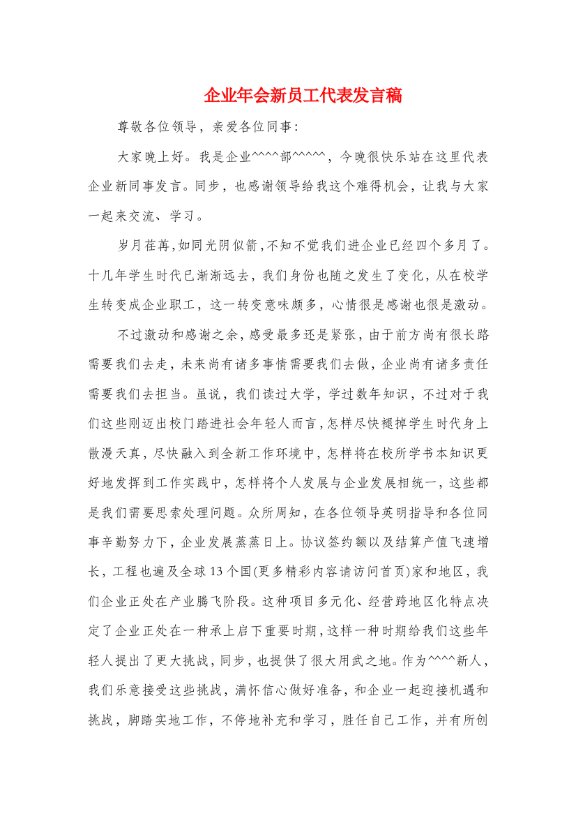 公司年会新员工代表发言稿精选多篇