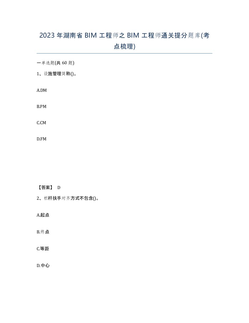 2023年湖南省BIM工程师之BIM工程师通关提分题库考点梳理