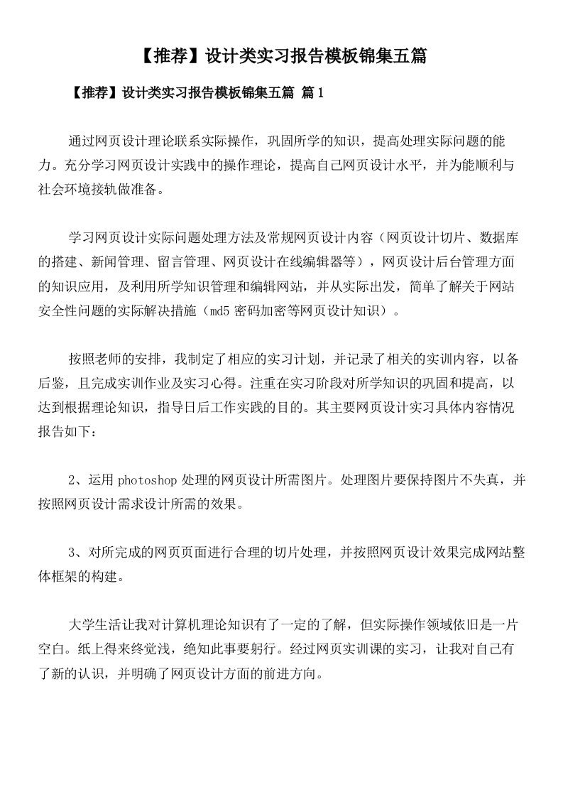 【推荐】设计类实习报告模板锦集五篇