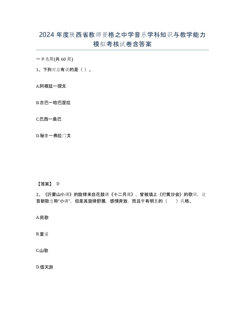 2024年度陕西省教师资格之中学音乐学科知识与教学能力模拟考核试卷含答案