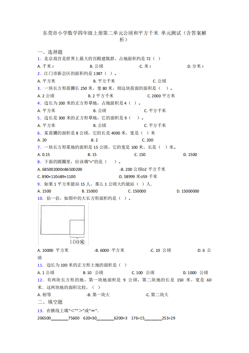 东莞市小学数学四年级上册第二单元公顷和平方千米