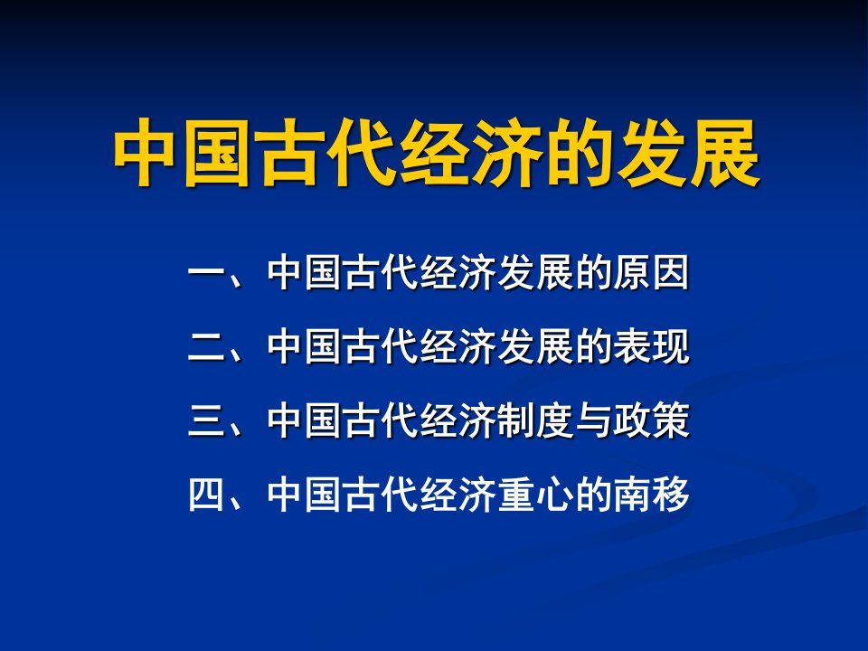 中国古代经济的发展