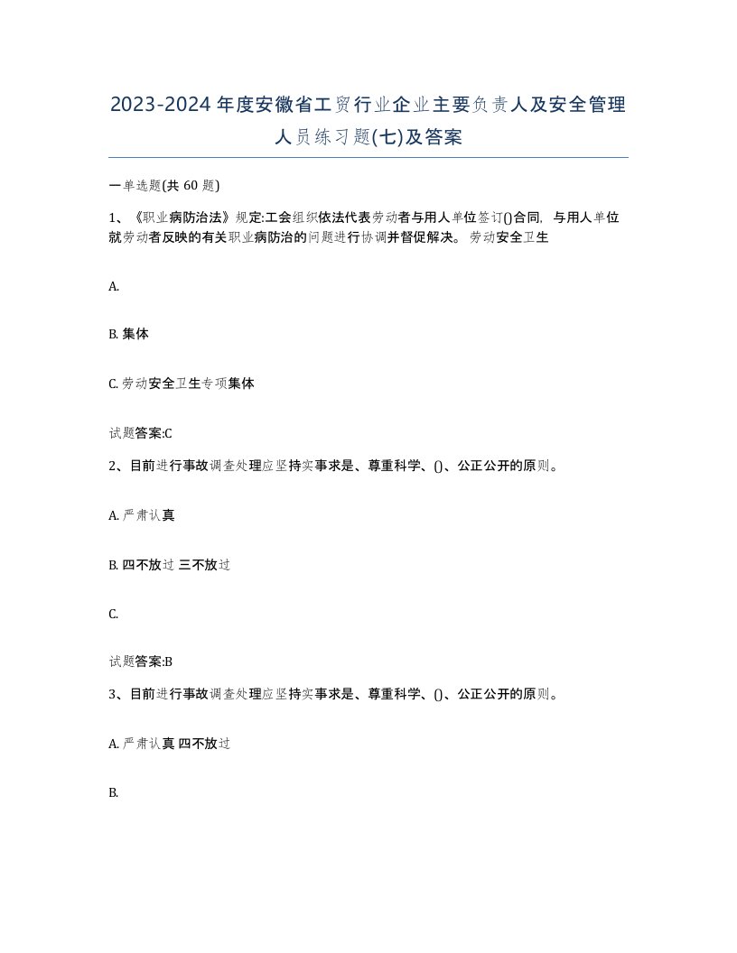 20232024年度安徽省工贸行业企业主要负责人及安全管理人员练习题七及答案