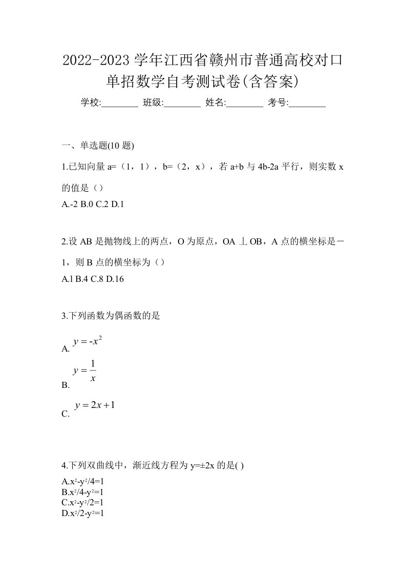 2022-2023学年江西省赣州市普通高校对口单招数学自考测试卷含答案