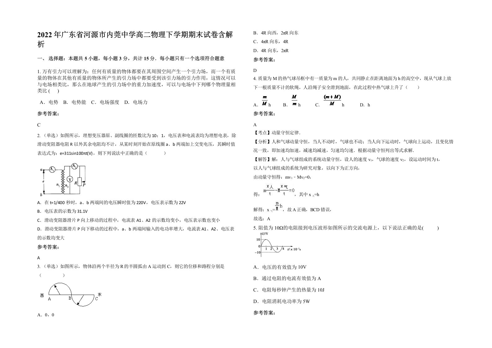 2022年广东省河源市内莞中学高二物理下学期期末试卷含解析