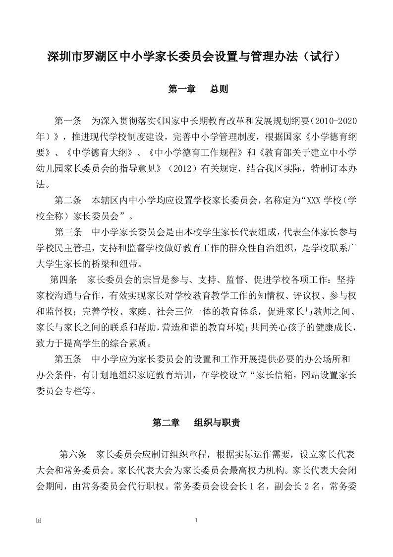 深圳市罗湖区中小学家长委员会设置与管理办法(试行)