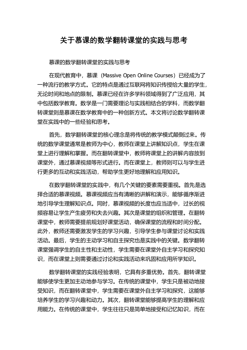 关于慕课的数学翻转课堂的实践与思考