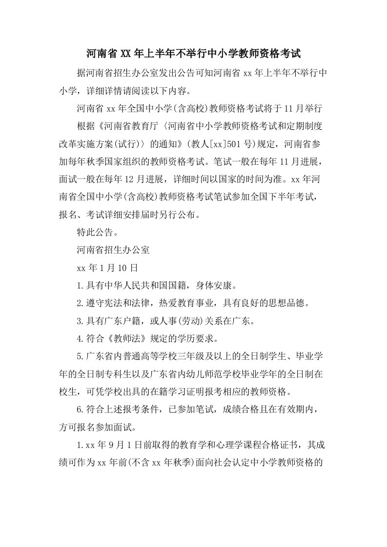 河南省上半年不举行中小学教师资格考试