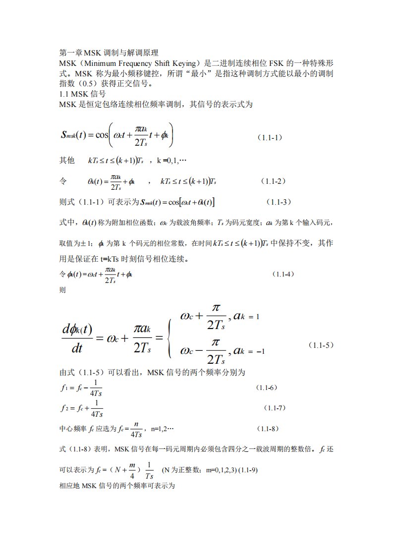 MSK的调制解调原理