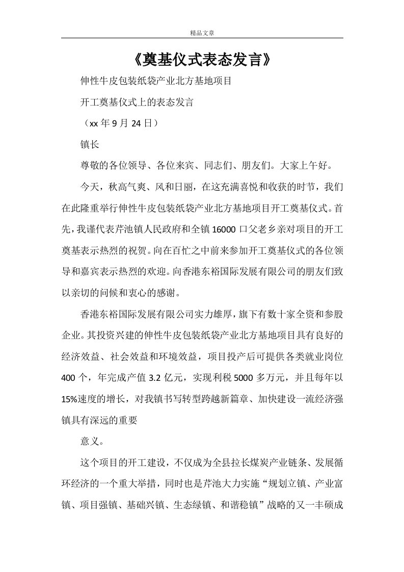 《奠基仪式表态发言》