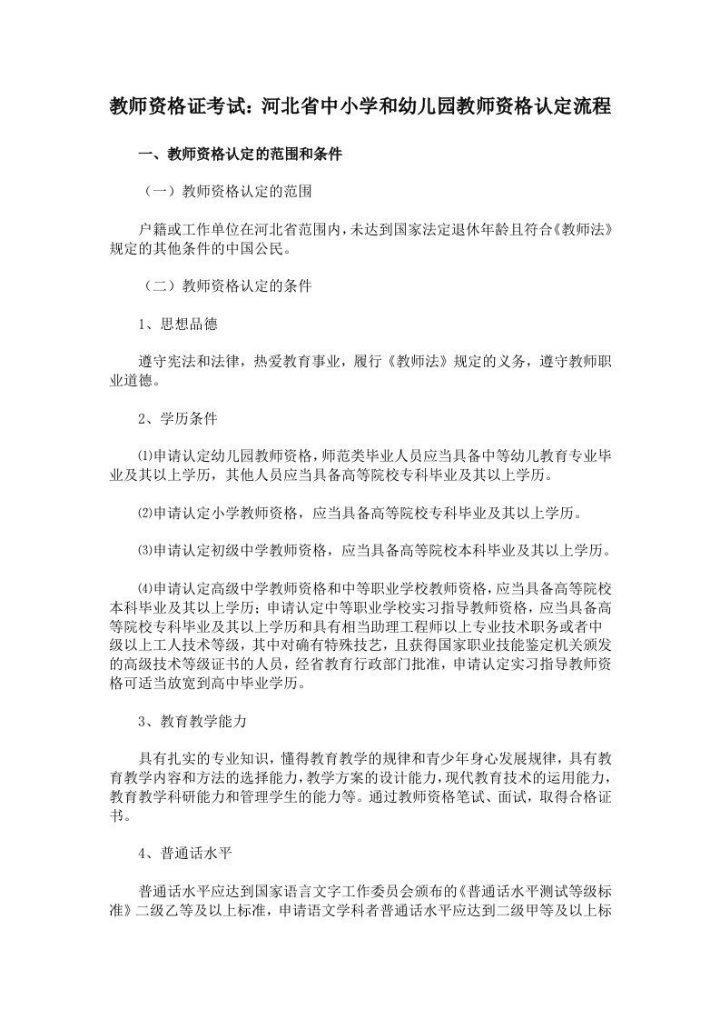 2020年度教师资格证考试：河北省中小学和幼儿园教师资格认定流程