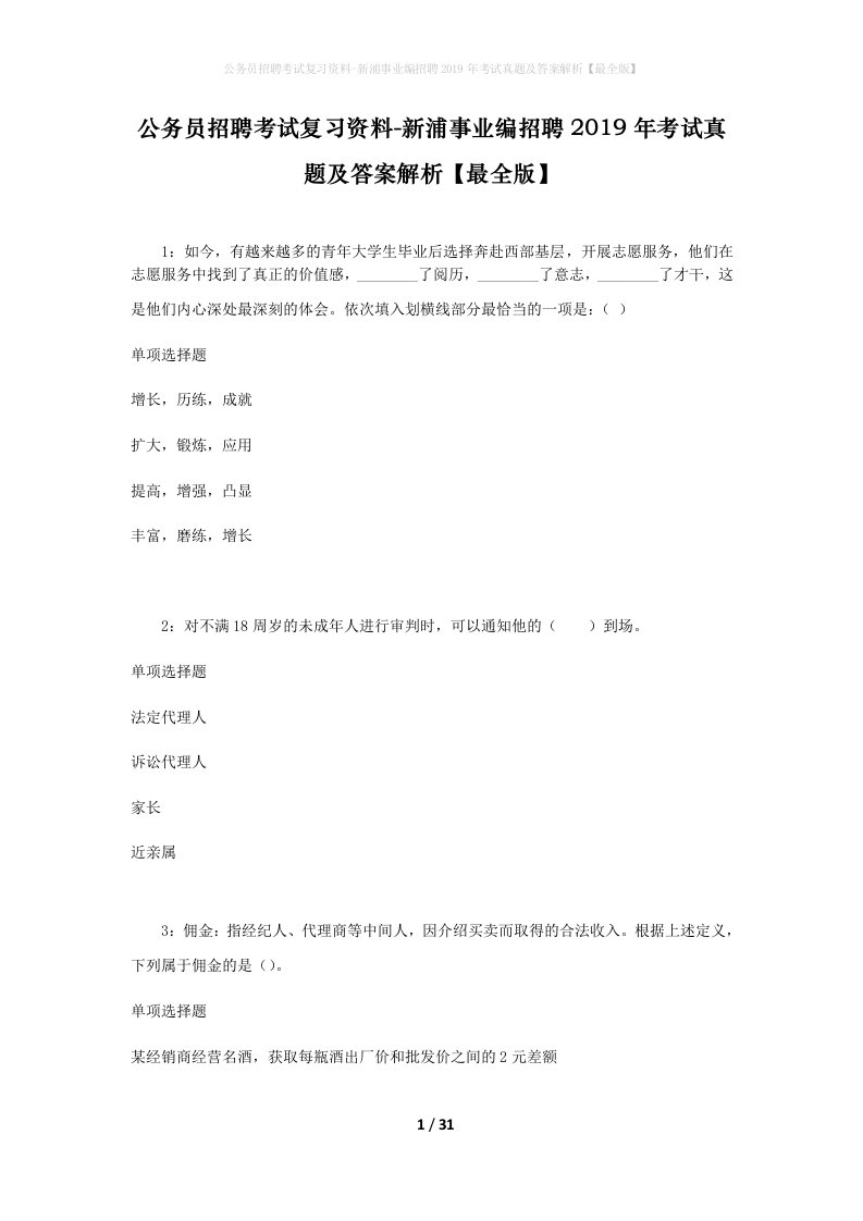 公务员招聘考试复习资料-新浦事业编招聘2019年考试真题及答案解析最全版_1