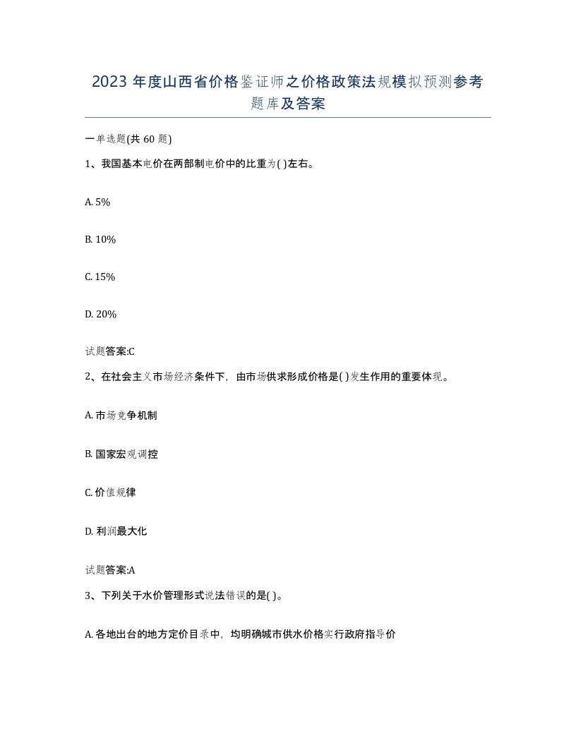 2023年度山西省价格鉴证师之价格政策法规模拟预测参考题库及答案