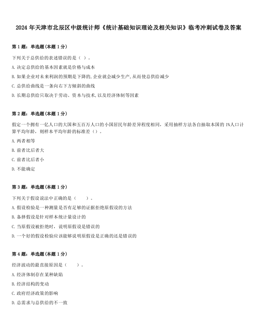 2024年天津市北辰区中级统计师《统计基础知识理论及相关知识》临考冲刺试卷及答案