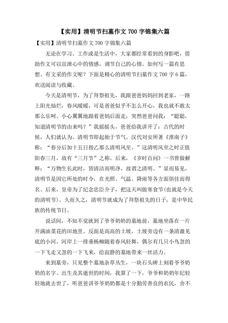 清明节扫墓作文700字锦集六篇