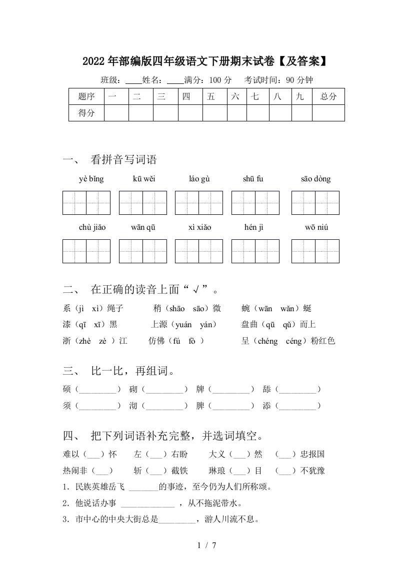 2022年部编版四年级语文下册期末试卷【及答案】