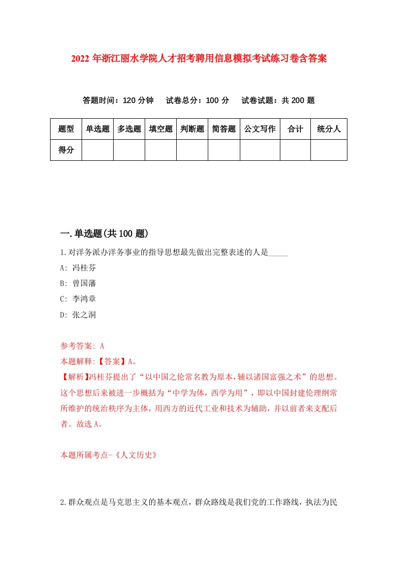 2022年浙江丽水学院人才招考聘用信息模拟考试练习卷含答案4