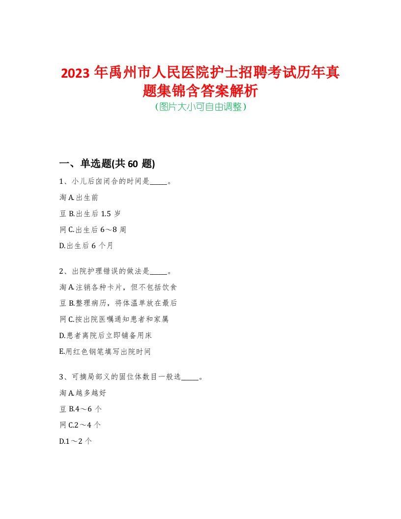 2023年禹州市人民医院护士招聘考试历年真题集锦含答案解析