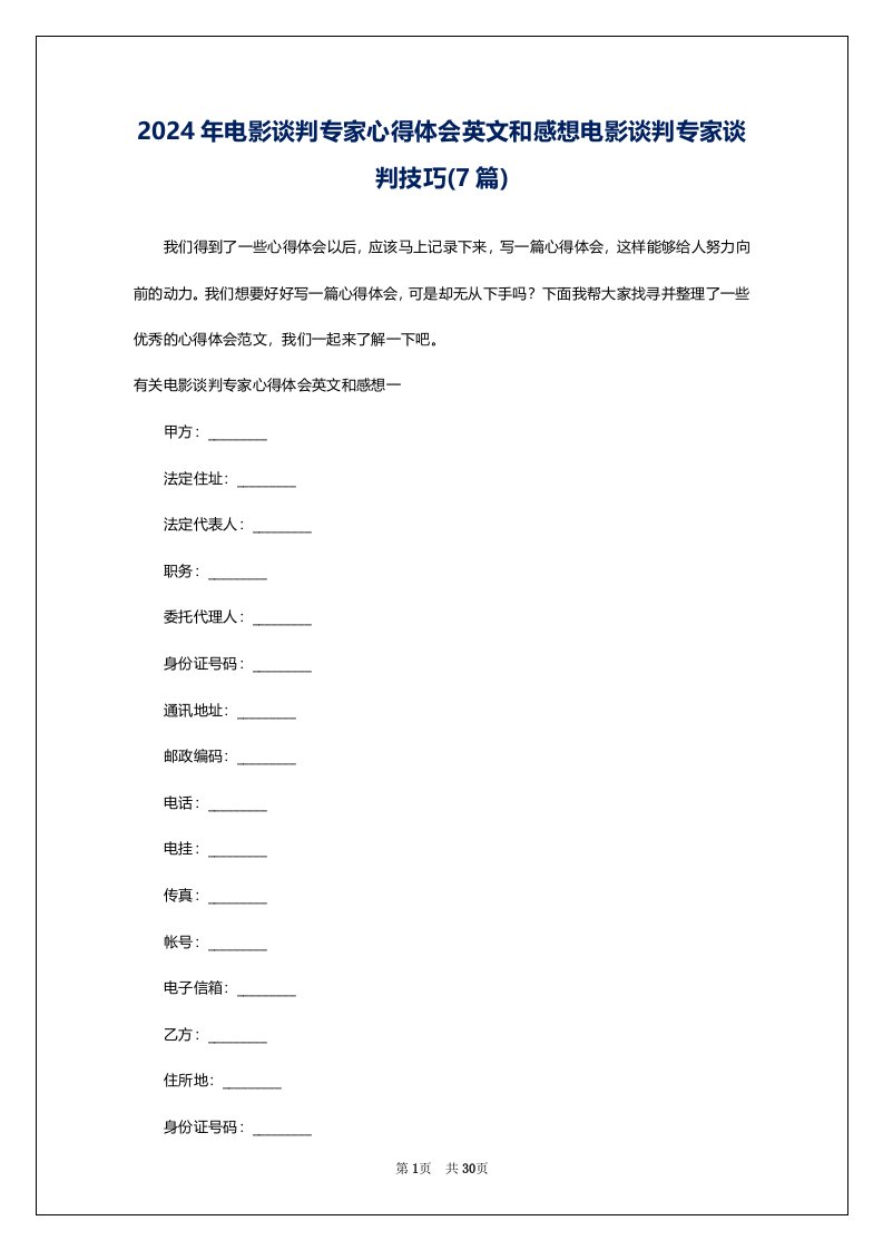 2024年电影谈判专家心得体会英文和感想电影谈判专家谈判技巧(7篇)