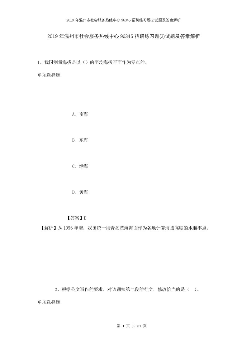 2019年温州市社会服务热线中心96345招聘练习题2试题及答案解析