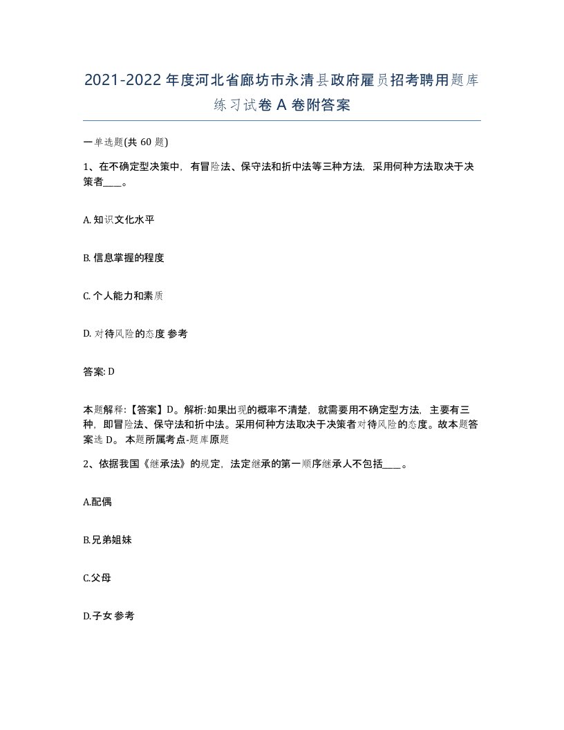 2021-2022年度河北省廊坊市永清县政府雇员招考聘用题库练习试卷A卷附答案