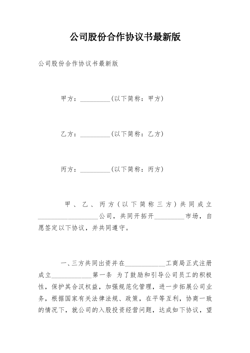 公司股份合作协议书最新版