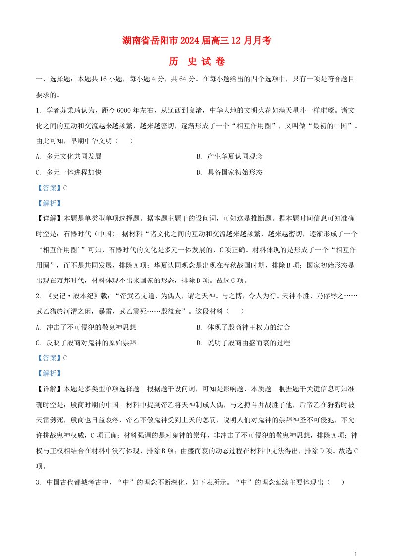 湖南省岳阳市2023_2024学年高三历史上学期12月月考试题含解析