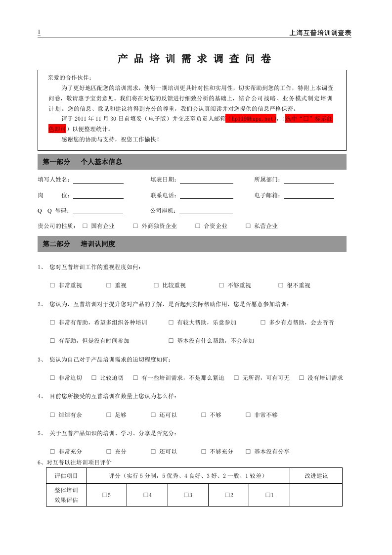 产品培训需求调查问卷