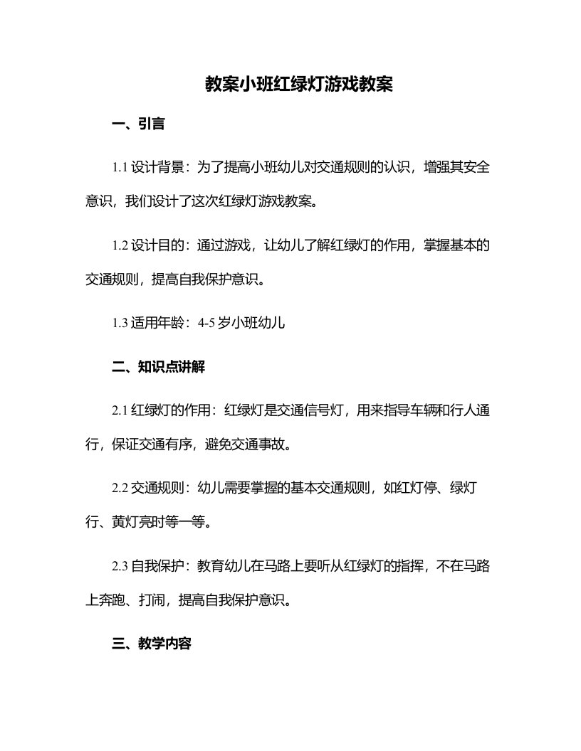 小班红绿灯游戏教案