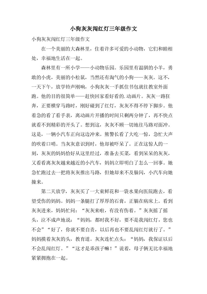 小狗灰灰闯红灯三年级作文