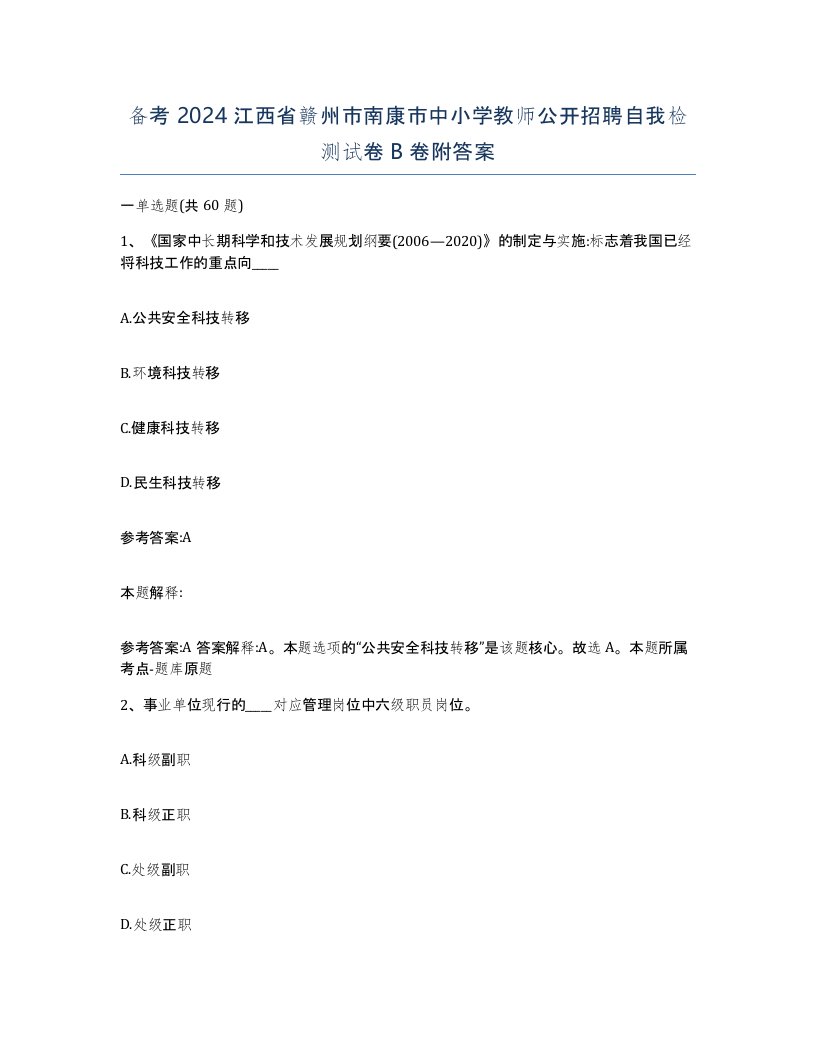 备考2024江西省赣州市南康市中小学教师公开招聘自我检测试卷B卷附答案