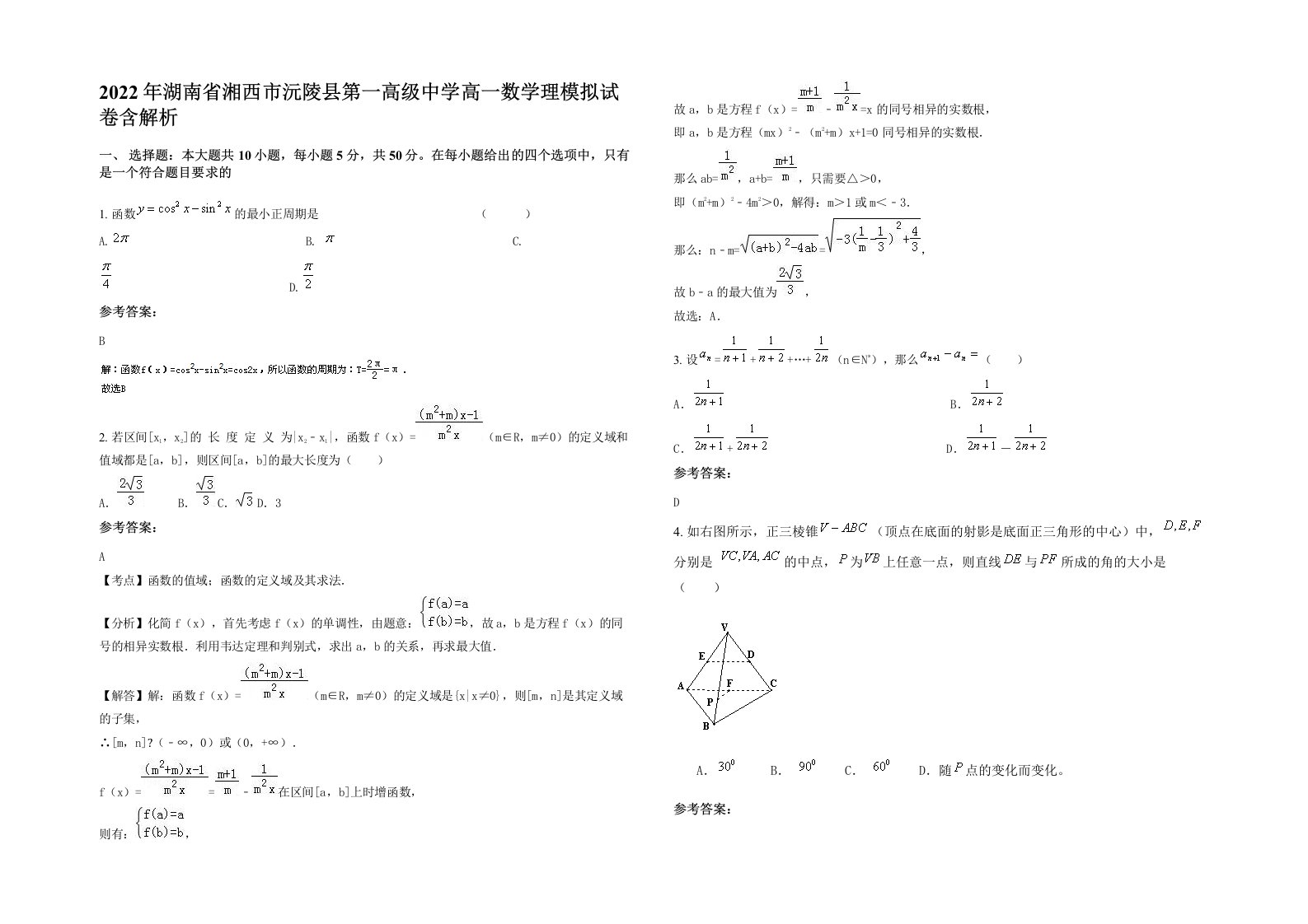 2022年湖南省湘西市沅陵县第一高级中学高一数学理模拟试卷含解析