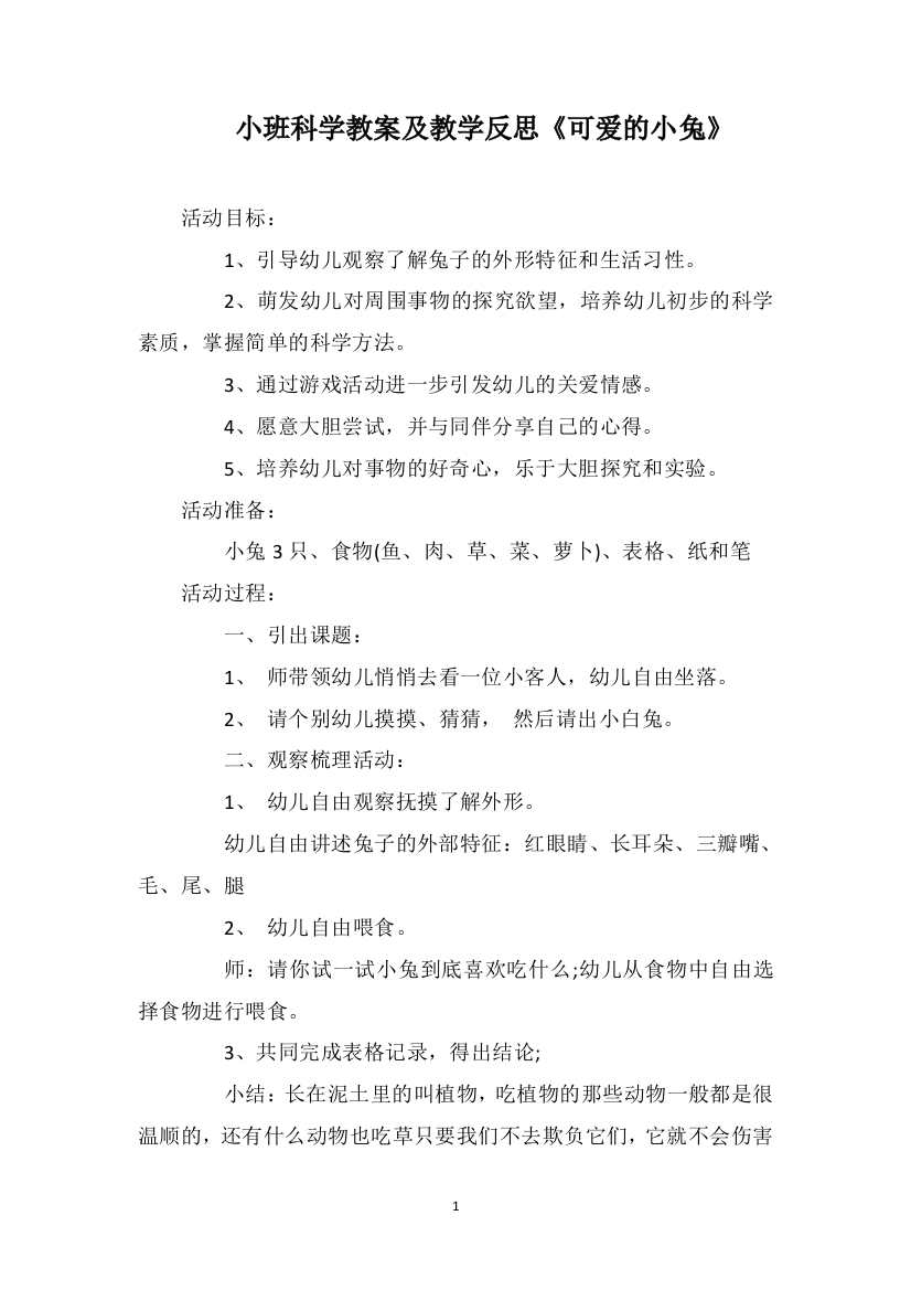 小班科学教案及教学反思《可爱的小兔》