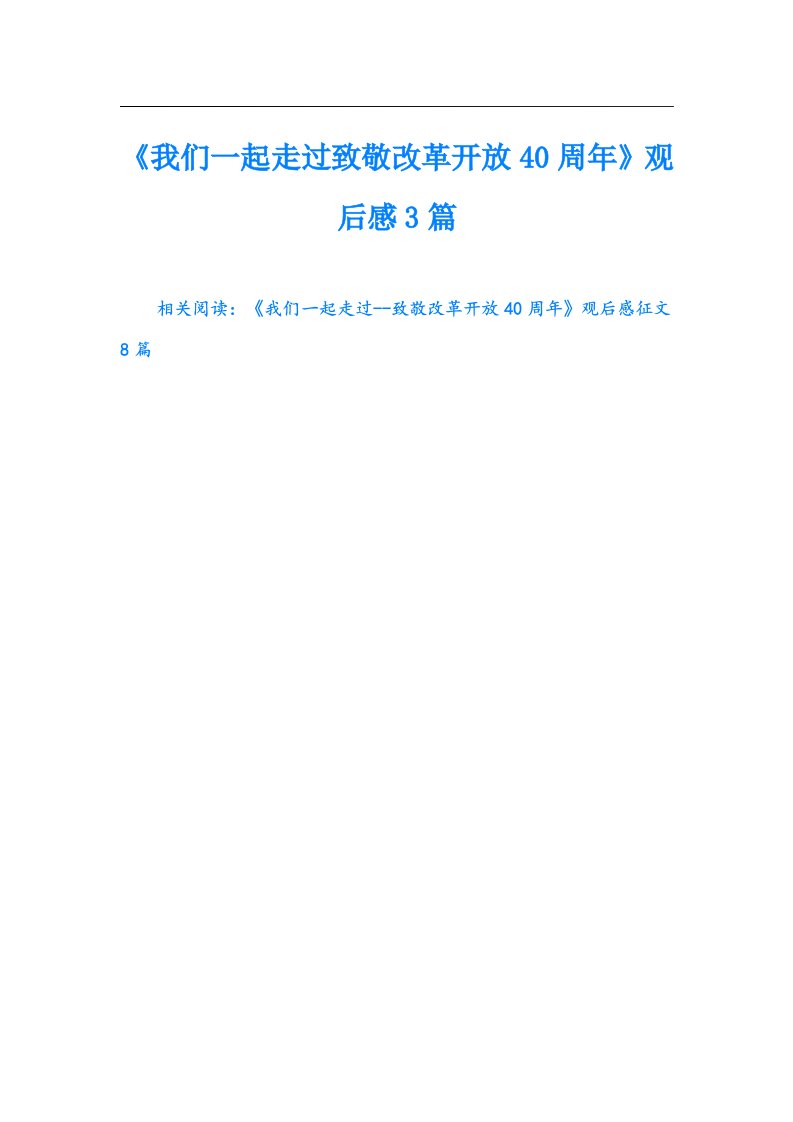 《我们一起走过致敬改革开放40周年》观后感3篇