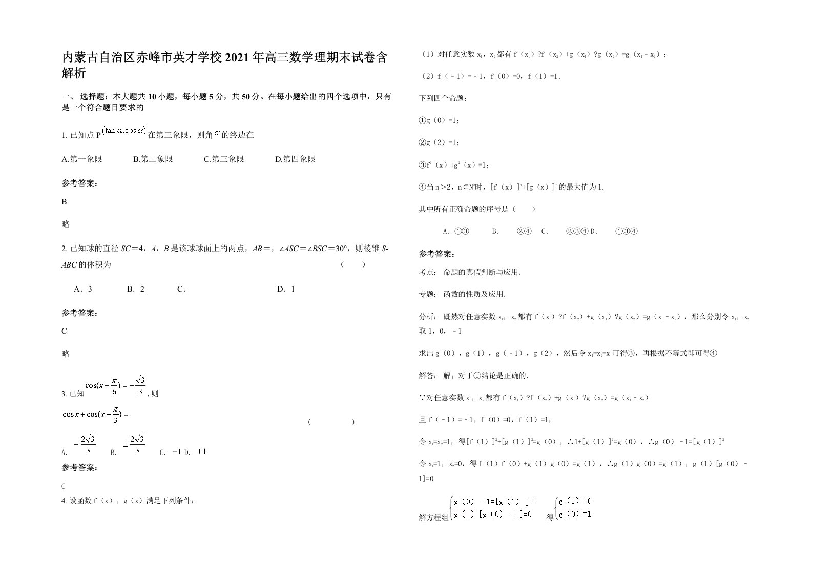 内蒙古自治区赤峰市英才学校2021年高三数学理期末试卷含解析